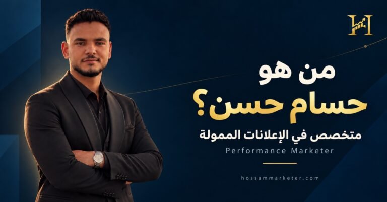 حسام حسن، متخصص في الإعلانات الممولة والتسويق بالأداء.