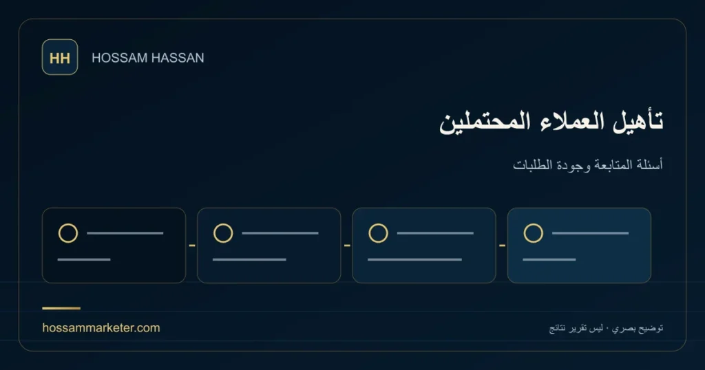 تأهيل العملاء المحتملين — أسئلة المتابعة وجودة الطلبات