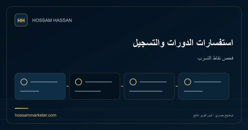 استفسارات الدورات والتسجيل — فحص نقاط التسرب